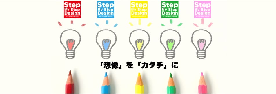 step by step design(ステップバイステップデザイン)